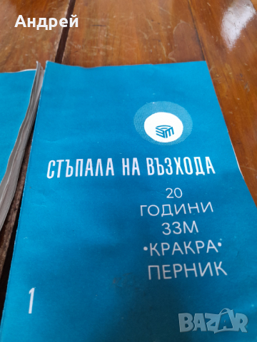 Книжки 20 години ЗЗМ Кракра Перник, снимка 2 - Други - 44558805