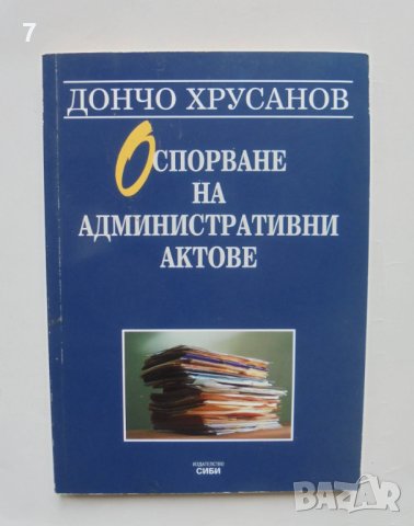 Книга Оспорване на административни актове - Дончо Хрусанов 2002 г., снимка 1 - Специализирана литература - 41871256