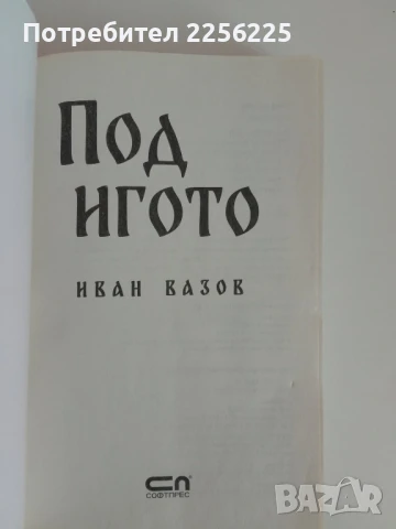 Под игото, снимка 4 - Художествена литература - 51166730
