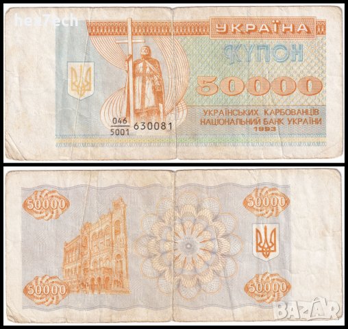 ❤️ ⭐ Украйна 1993 50000 карбованци ⭐ ❤️, снимка 1 - Нумизматика и бонистика - 36391451