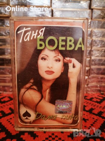 Таня Боева - Дама пика, снимка 1 - Аудио касети - 34418892