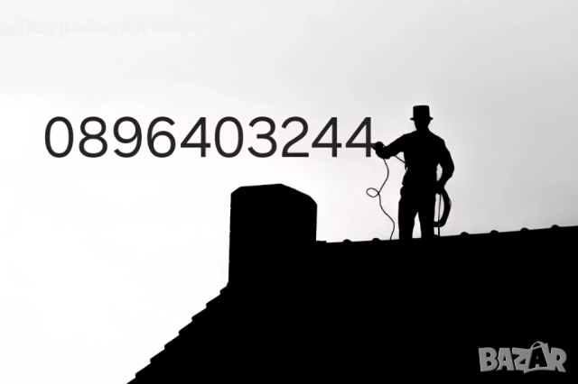 Майстор коминочистач обслужва цяла Варна и окръга