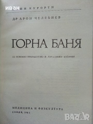 Горна Баня - А.Челебиев - 1985г. поредица "Наши курорти", снимка 2 - Енциклопедии, справочници - 40054950