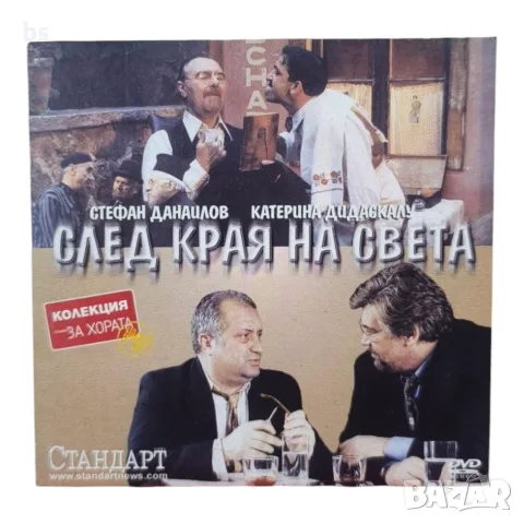 След края на света DVD с бг аудио