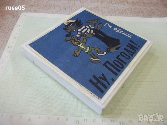 Лента "Ну , погоди - 7 выпуск" филмова 8 мм. съветска, снимка 4 - Други ценни предмети - 36261012