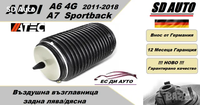 Въздушна възглавница–задна лява/дясна за AUDI A6 4G Allroad,Avant / AUDI A7 Sportback