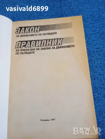 "Закон и правилник за движението по пътищата", снимка 4 - Специализирана литература - 47910378