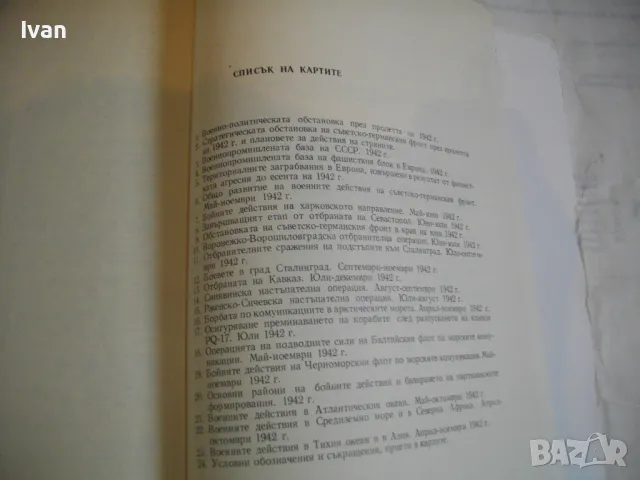 История на Втората световна война 1939-1945 в 12 тома ТОМ 5 С 24 КАРТИ И СНИМКОВ МАТЕРИАЛ, снимка 15 - Енциклопедии, справочници - 48133025