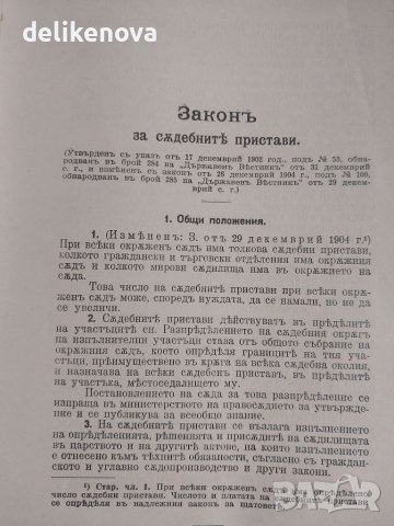 Сборник Действащи Закони Царство България 1878-1914 година, снимка 9 - Антикварни и старинни предмети - 26692466