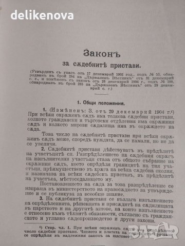 Сборник Действащи Закони Царство България 1878-1914 година, снимка 9 - Антикварни и старинни предмети - 26692466