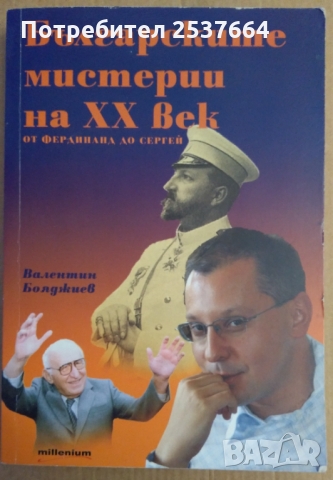 Българските мистерии на 20 век Валентин Бояджиев, снимка 1 - Специализирана литература - 36073449