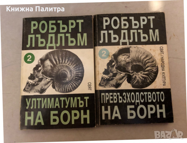  Ултиматумът на Борн/Превъзходството на Борн  кн 2