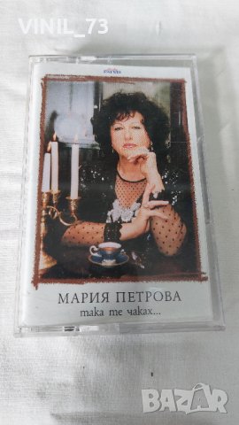 Мария Петрова  – Така Те Чаках, снимка 1 - Аудио касети - 42727511