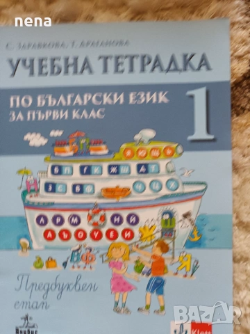Учебници, тетрадки, помагала за 1 клас, снимка 9 - Учебници, учебни тетрадки - 46378915