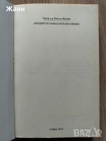 Лекции по наказателно право на проф. д-р Филчев, снимка 4 - Специализирана литература - 52360941