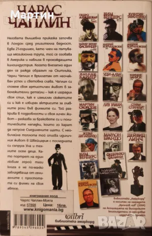 Чарлс Чаплин. Моята автобиография, 2008, снимка 2 - Художествена литература - 49638493