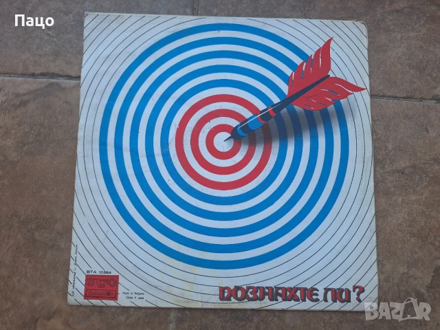 ПОЗНАХТЕ ЛИ  ВТА 10384, снимка 2 - Грамофонни плочи - 50927274