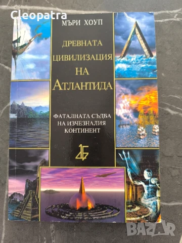 Нова книга "древната цивилизация на Атлантида"