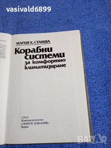 Мария Станева - Корабни системи за комфортно климатизиране , снимка 4 - Специализирана литература - 52676329