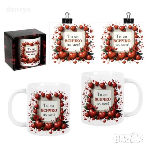 5639 Керамична чаша Ти си всичко за мен, 300 мл, снимка 2 - Чаши - 48707581