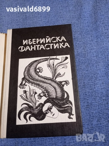 "Иберийска фантастика", снимка 4 - Художествена литература - 52771284