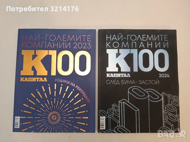 Капитал 100: Най-големите компании / 2023. Година на рекордите – Колектив 