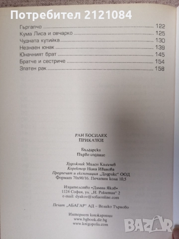 Приказки / Ран Босилек , снимка 3 - Детски книжки - 51644049