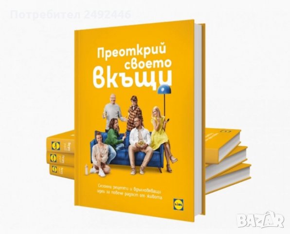 Книга от Лидл с Шев Манчев Преоткрий своето вкъщи  , снимка 1 - Други - 35715652