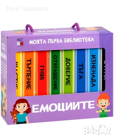 Моята първа библиотека Емоциите, книжки за най-малките 2+