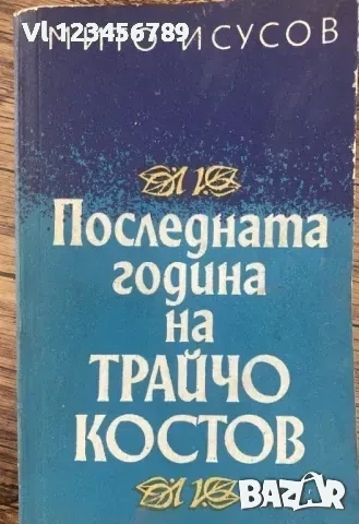 Последната година на Трайчо Костов - Мито Исусов