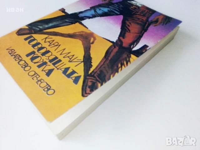 Говорящата кожа - Карл Май - 1979г, снимка 6 - Художествена литература - 50696326