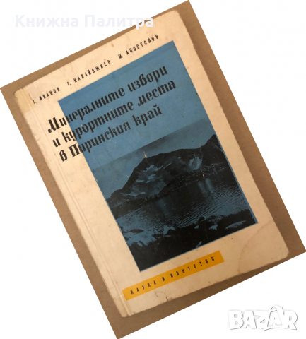 Минерални извори и курортните места в Пиринския край Георги Иванов, Георги Калайджиев, Миладин Апост
