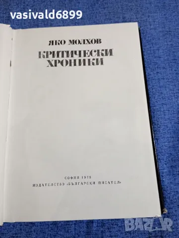 Яко Молхов - Критически хроники , снимка 5 - Специализирана литература - 48214476