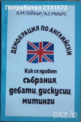 Демокрация по английски: Как се правят събрания, дебати, дискусии, митинги, снимка 1