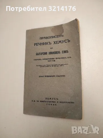 Правописенъ речникъ на българския книжовенъ езикъ - Колектив