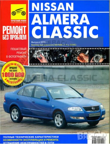 Nissan Almera Classic 2005-бензин 1,6 л. Ръководство за експлоатация, поддръжка и ремонт./на CD/