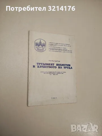Трудовият колктив и качеството на труда - Кръстьо Петков