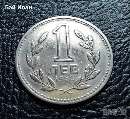Монета 1 лев 1960 г. България - изчерпана от БНБ