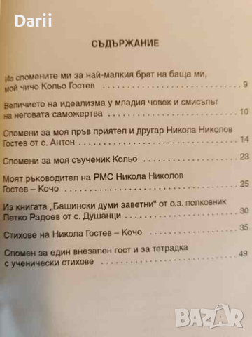 Кольо ти не си забравен ! -Никола Христов-Плъков, снимка 2 - Българска литература - 44651333