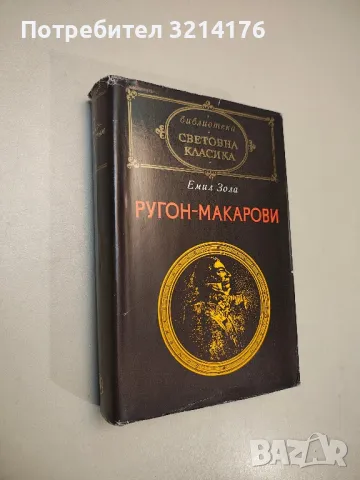 Ругон-Макарови. Том 1 - Емил Зола