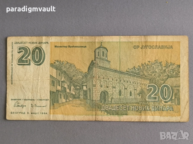 Банкнота - Югославия - 20 динара | 1994г., снимка 2 - Нумизматика и бонистика - 52964573