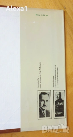 " Тайната война или летопис за д-р Александър Пеев и генерал Никифор Никифоров ", снимка 4 - Българска литература - 53344351