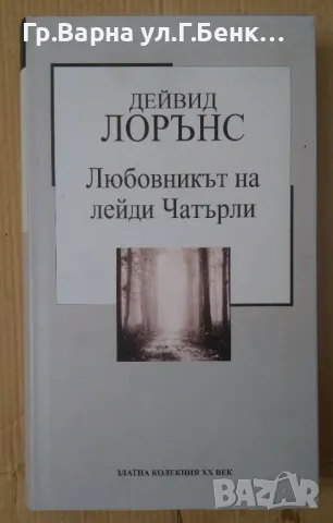Любовникът на лейди Чатърли  Дейвид Лорънс 7лв