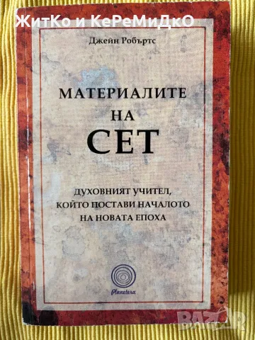 Джейн Робъртс - Материалите на Сет