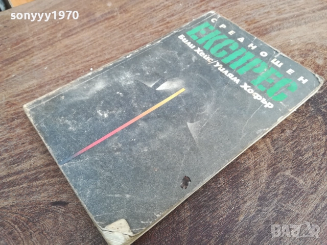 СРЕДНОЩЕН ЕКСПРЕС 2710251831LCHERY, снимка 3 - Художествена литература - 52202024