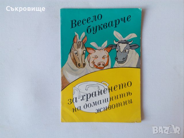 Стара детска книжка преди 1944 като комикс Весело букварче за храненето на домашните животни 