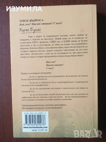 "Трите въпроса " - Хорхе Букай , снимка 2 - Художествена литература - 42839847