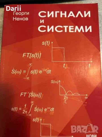 Сигнали и системи- Георги Ненов