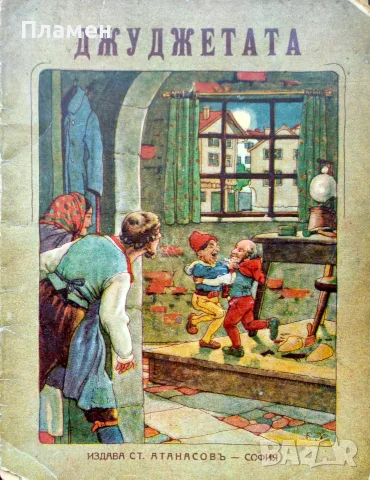 Джуджетата /1928/