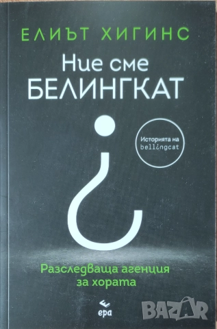 Елиът Хигинс - "Ние сме Белингкат" - НОВА